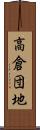高倉団地 Scroll