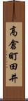高倉町田井 Scroll