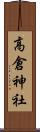 高倉神社 Scroll