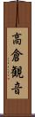高倉観音 Scroll