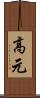 高元 Scroll