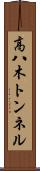 高八木トンネル Scroll