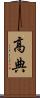 高典 Scroll