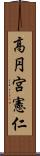 高円宮憲仁 Scroll