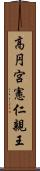 高円宮憲仁親王 Scroll