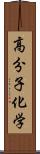 高分子化学 Scroll