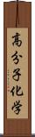 高分子化学 Scroll