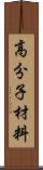 高分子材料 Scroll