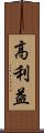 高利益 Scroll