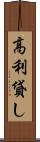 高利貸し Scroll