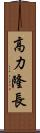 高力隆長 Scroll
