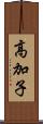 高加子 Scroll