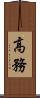 高務 Scroll
