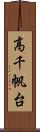 高千帆台 Scroll