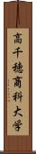 高千穂商科大学 Scroll