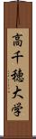 高千穂大学 Scroll