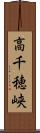 高千穂峡 Scroll