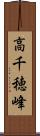 高千穂峰 Scroll