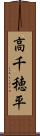 高千穂平 Scroll
