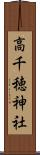 高千穂神社 Scroll