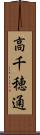 高千穂通 Scroll