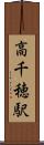 高千穂駅 Scroll