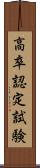 高卒認定試験 Scroll
