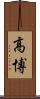 高博 Scroll