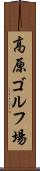 高原ゴルフ場 Scroll