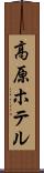 高原ホテル Scroll