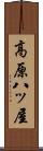 高原八ッ屋 Scroll