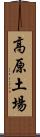 高原土場 Scroll