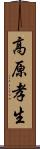高原孝生 Scroll