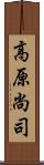 高原尚司 Scroll