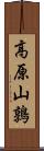 高原山鶉 Scroll