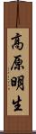高原明生 Scroll