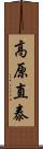 高原直泰 Scroll