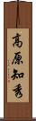 高原知秀 Scroll