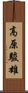 高原駿雄 Scroll