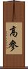 高參 Scroll