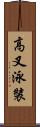 高叉泳裝 Scroll