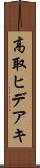 高取ヒデアキ Scroll