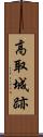 高取城跡 Scroll