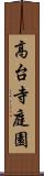 高台寺庭園 Scroll