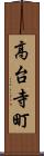 高台寺町 Scroll