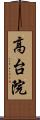 高台院 Scroll