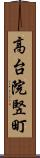 高台院竪町 Scroll
