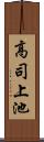 高司上池 Scroll
