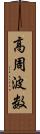 高周波数 Scroll