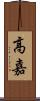 高嘉 Scroll